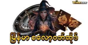 Slot Game KPay: မြန်မာနိုင်ငံတွင် KPay ဖြင့် အလွယ်တကူ ကစားနိုင်သော ထိပ်တန်းစလော့ဂိမ်းများ