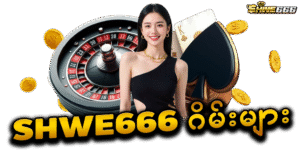 SHWE666ဂိမ်းများ – အနိုင်ရလွယ်သော စလော့နှင့် ငါးဖမ်းဂိမ်းများ စုံလင်စွာ ဆော့ကစားရန်