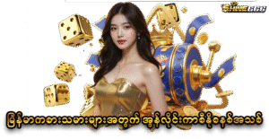 Shwe66: မြန်မာ့အကောင်းဆုံး အွန်လိုင်းဂိမ်း လျှို့ဝှက်ချက်များ