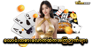 ရှမ်းကိုးမီး (Shan Koe Mee) – အနိုင်ရနည်းနှင့် ဘောနပ်စ်အကောင်းဆုံးလမ်းညွှန်