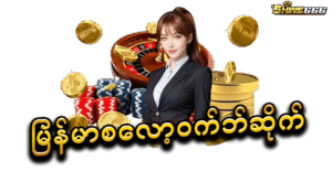 SHWE666: အကောင်းဆုံး အွန်လိုင်းဂိမ်းပလက်ဖောင်းကို ဘာကြောင့် ရွေးချယ်သင့်တာလဲ