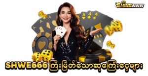 Shwe666 တွင် ရရှိနိုင်သော ကြီးမြတ်သော ဆုကြေးငွေများနှင့် အထူးပရိုမိုးရှင်းများ