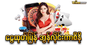 OnlineCasino ငွေထုတ်မြန်ဆန်သောစနစ်အသစ်လျှို့ဝှက်ချက်(5)ချက်