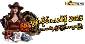 Slot Game Free Unit: အကောင့်သစ်ဖွင့်ရုံဖြင့် အခမဲ့ယူနစ်ရယူပြီး Jackpot ကံစမ်းနည်း (၂၀၂၅)