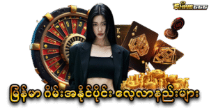 Slot Game Myanmar: ၂၀၂၅ ခုနှစ်အတွက် လူကြိုက်အများဆုံးနှင့် အလျော်အစားအမှန်ဆုံး စလော့ဂိမ်းများ
