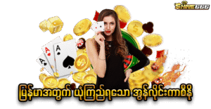 စလော့ဂိမ်း(Slotgame)၂၀၂၅ အတွက် အကောင်းဆုံးနှင့် အမိုက်စား ယုံကြည်စိတ်ချရသော ဂိမ်းများ