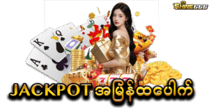 SHWE666 ၏ ကာစီနိုအသစ်နှင့် ဂျက်ပေါ့အကြီးစား