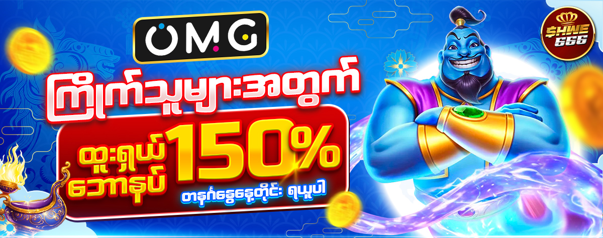 shwe666 omg bonus 150% Jan 1200x 474 JPG
